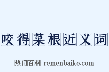 咬得菜根近义词是什么意思的图片